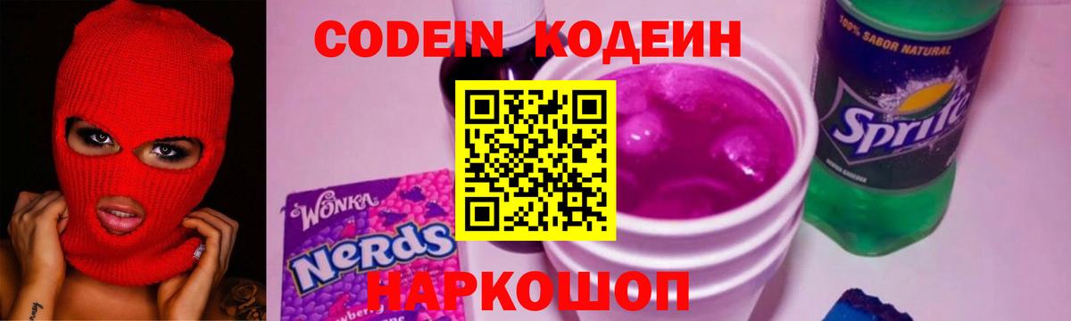 Кодеин Purple Drank Электросталь